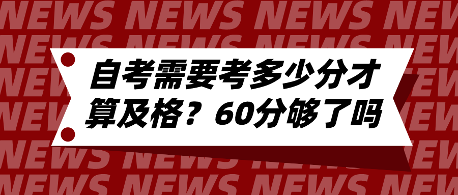 自考需要考多少分才算及格？60分真的夠了嗎
