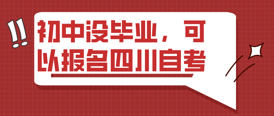 初中沒(méi)畢業(yè)，可以報(bào)名四川自考嗎？