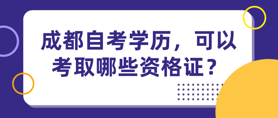 成都自考學歷，可以考取哪些資格證？