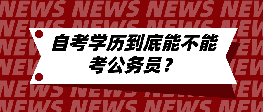 參加了自考，自考學歷到底能不能考公務員？