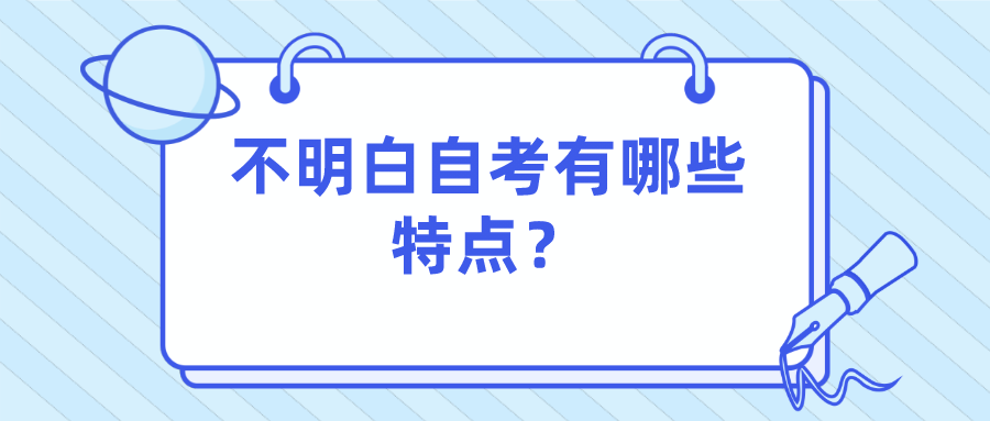 不明白自考有哪些特點？這些都了解了嗎？