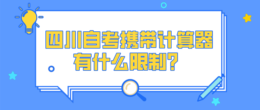 四川自考攜帶計(jì)算器有什么限制？