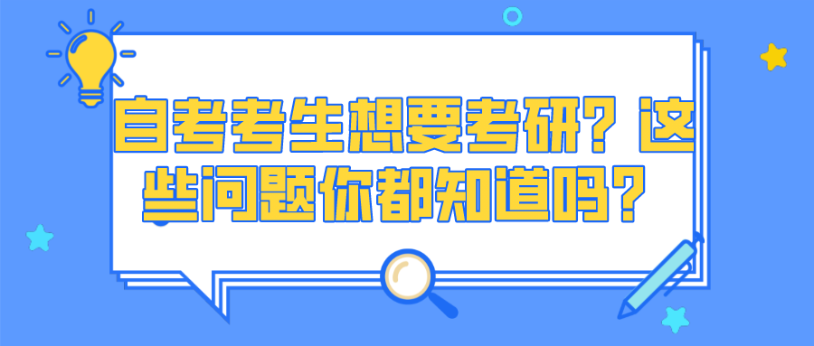 自考考生想要考研？這些問題你都知道嗎？