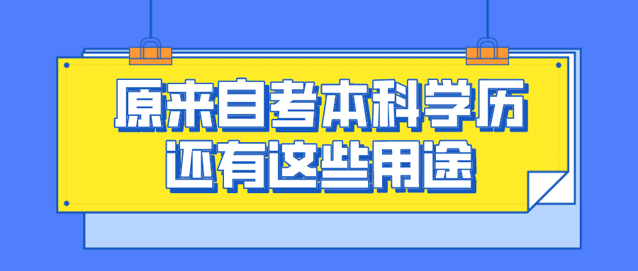 過(guò)來(lái)人告訴你，原來(lái)自考本科學(xué)歷還有這些用途