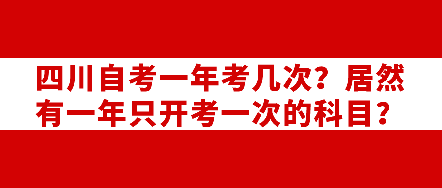 四川自考一年考幾次？居然有一年只開考一次的科目？