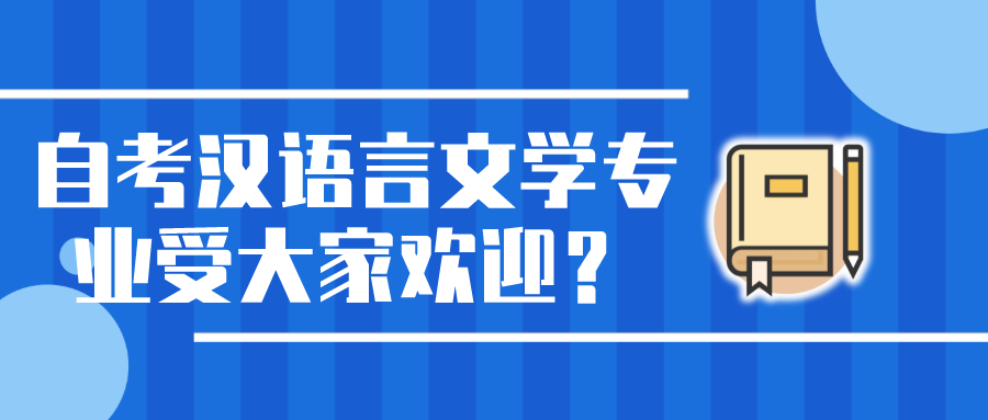 為什么自考專業中漢語言文學專業受大家歡迎？