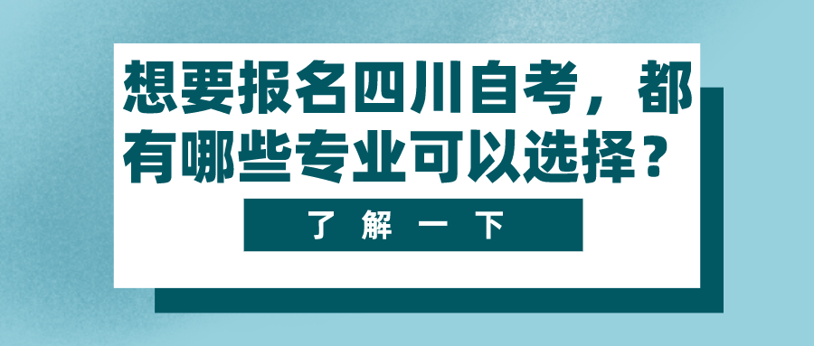 想要報名四川自考，都有哪些專業可以選擇？