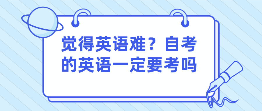 覺得英語難？自考的英語一定要考嗎？