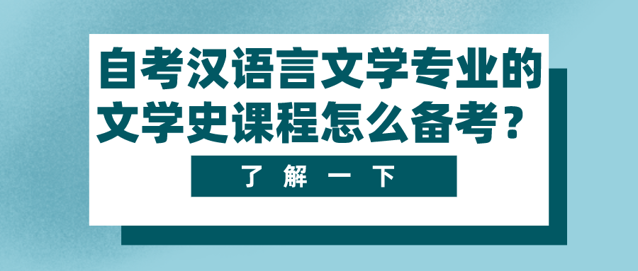 自考漢語言文學專業的文學史課程，應該怎么備考？