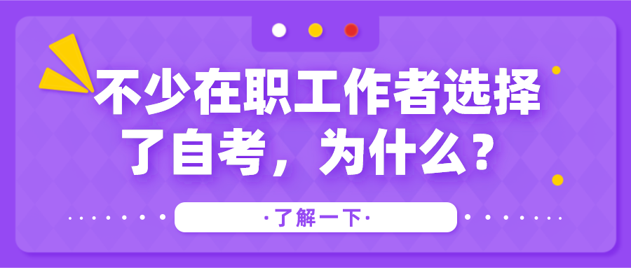 不少在職工作者選擇了自考，為什么？