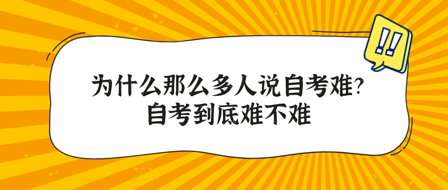 為什么那么多人說自考難？自考到底難不難