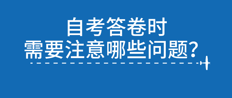 自考答卷時，需要注意哪些問題？