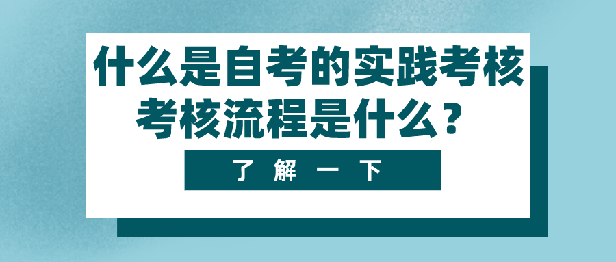什么是自考的實踐考核？考核流程是什么？