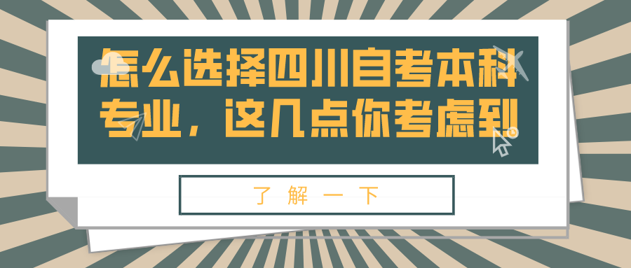 怎么選擇四川自考本科專業，這幾點你考慮到了？