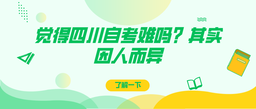 覺得四川自考難嗎？其實因人而異