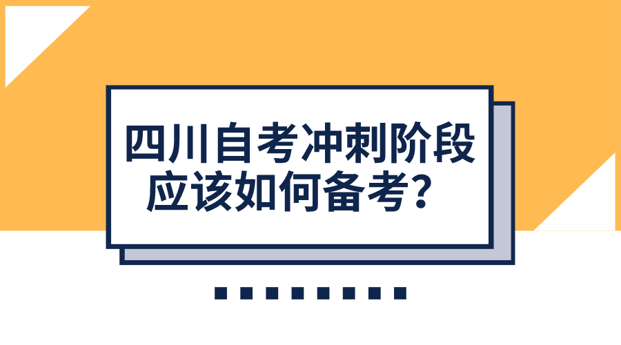 四川自考沖刺階段，應(yīng)該如何備考？