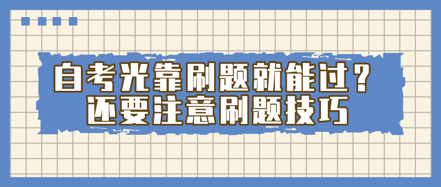 自考光靠刷題就能過？還要注意刷題技巧
