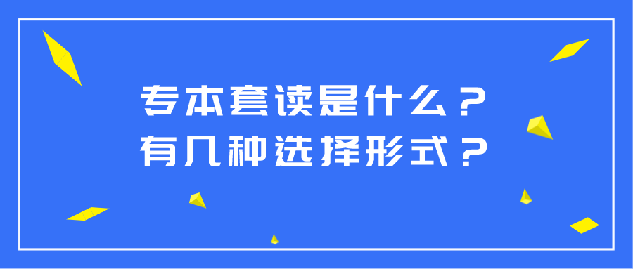 專本套讀是什么？有幾種選擇形式？