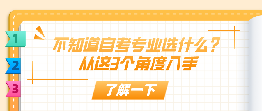 不知道自考專業選什么？從這3個角度入手