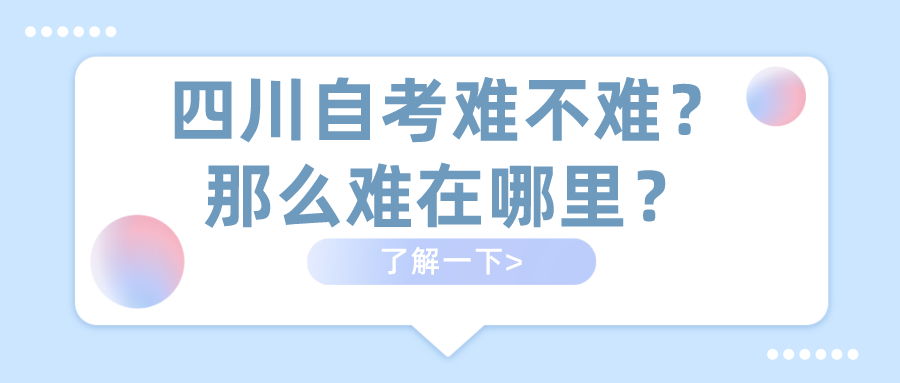 四川自考難不難？那么難在哪里？