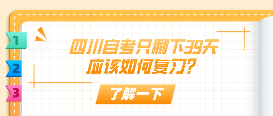 四川自考只剩下39天，應該如何復習？