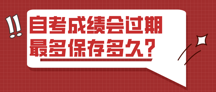 自考成績會過期嗎？最多保存多久？