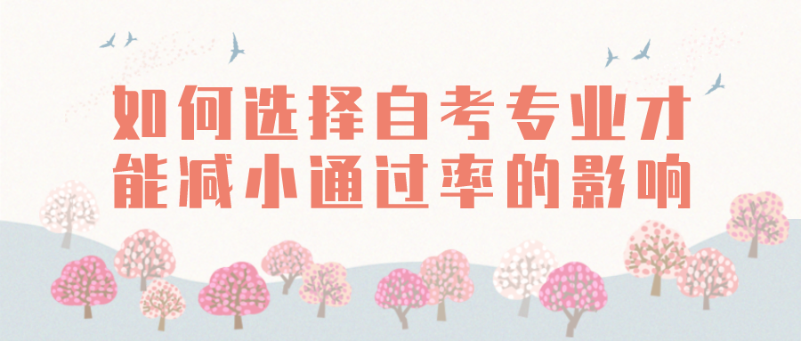 應該如何選擇四川自考專業才能減小通過率的影響？