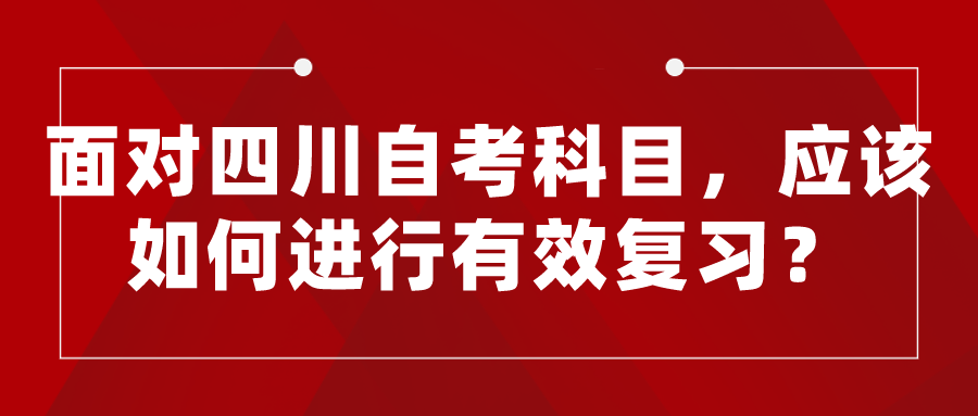 面對四川自考科目，應該如何進行有效復習？