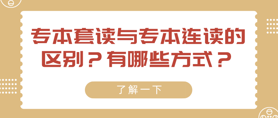 專本套讀與專本連讀的區別？有哪些方式？