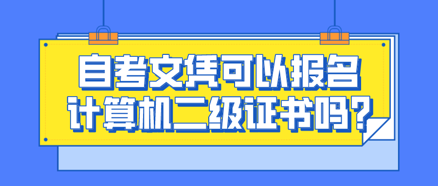 四川自考文憑可以報名計算機二級證書嗎?