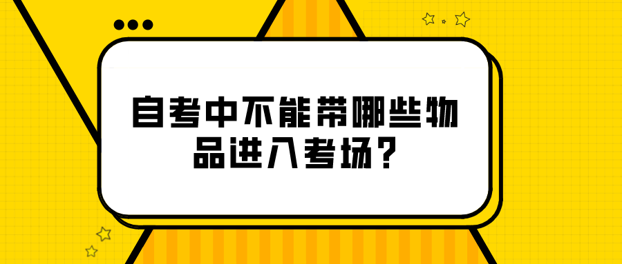自考中不能帶哪些物品進(jìn)入考場(chǎng)?涂改液也不行