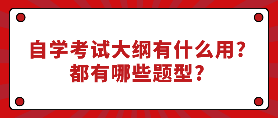 自學考試大綱有什么用?都有哪些題型?