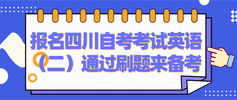 報名四川自考考試英語（二）通過刷題來備考