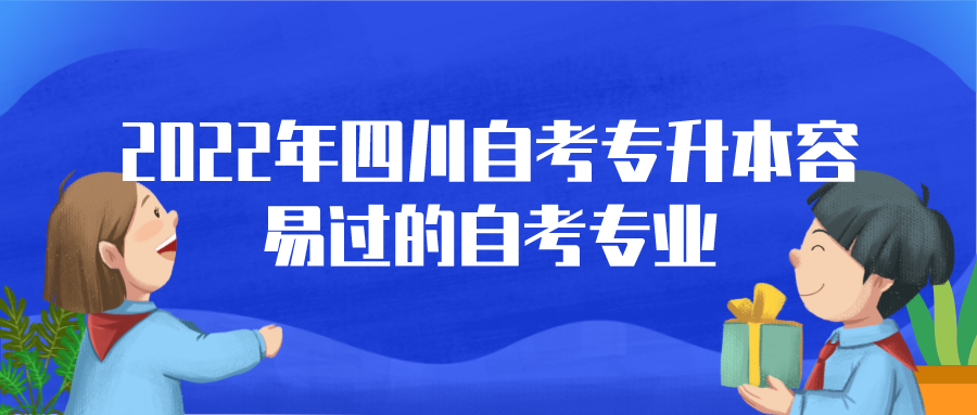 2022年四川自考專升本容易過的自考專業