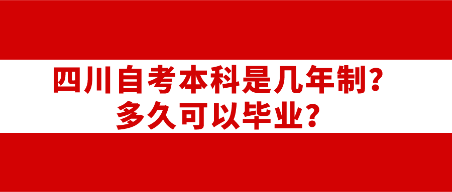 四川自考本科是幾年制？多久可以畢業？