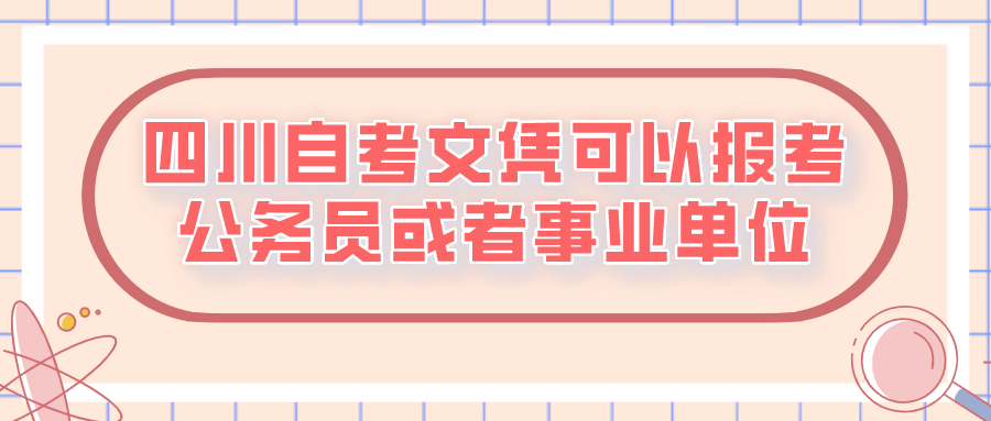 四川自考文憑可以報(bào)考公務(wù)員或者事業(yè)單位