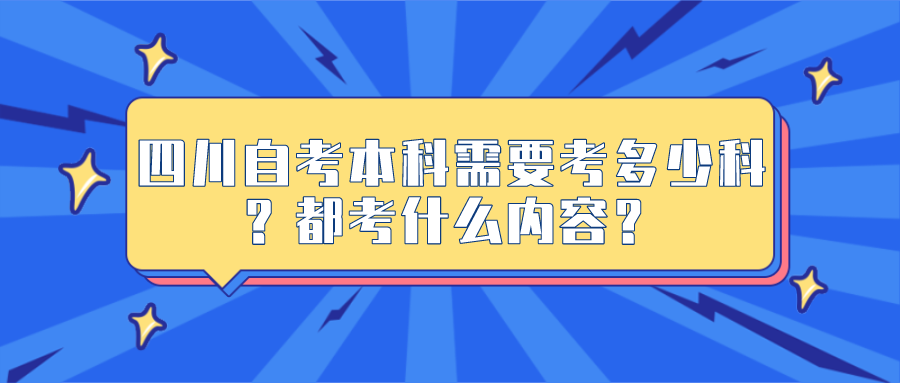 四川自考本科需要考多少科？都考什么內容？