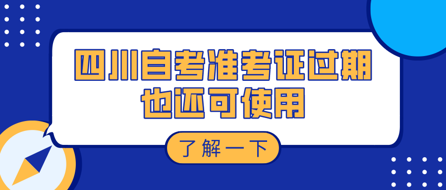 四川自考準考證過期也還可使用，部分地區有效期八年