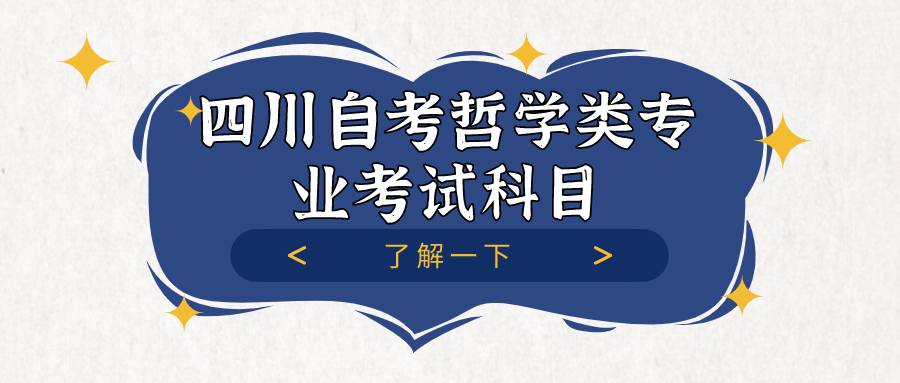 四川自考哲學類專業考試科目及就業方向介紹