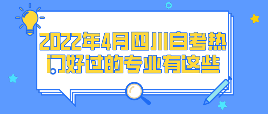 2022年4月四川自考熱門好過的專業(yè)有這些-四川自考網(wǎng)