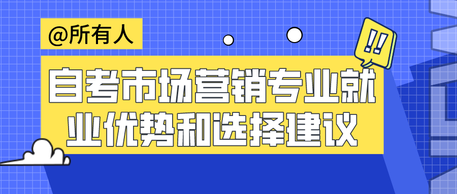 四川自考市場(chǎng)營(yíng)銷專業(yè)就業(yè)優(yōu)勢(shì)和選擇建議