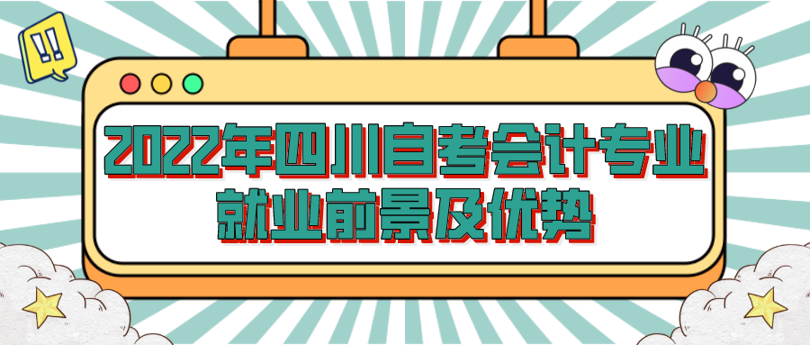 2022年四川自考會計專業就業前景及優勢