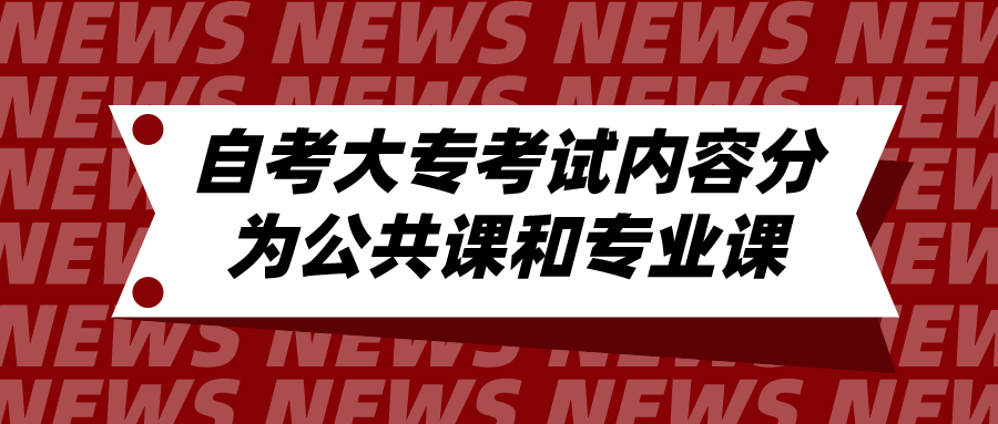 四川自考大專需要考試內容分為公共課和專業課