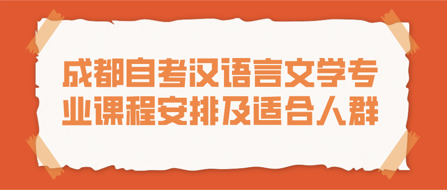 成都自考漢語言文學專業課程安排及適合人群