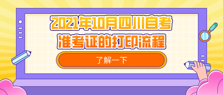 2021年10月四川自考準(zhǔn)考證的打印流程