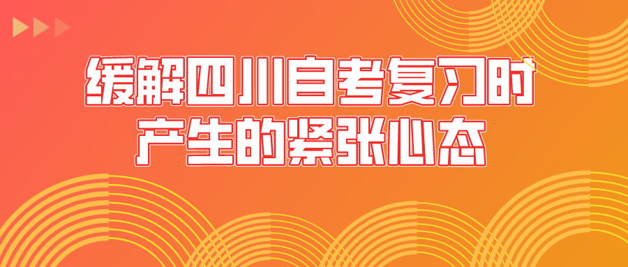 緩解四川自考復習時產生的緊張心態