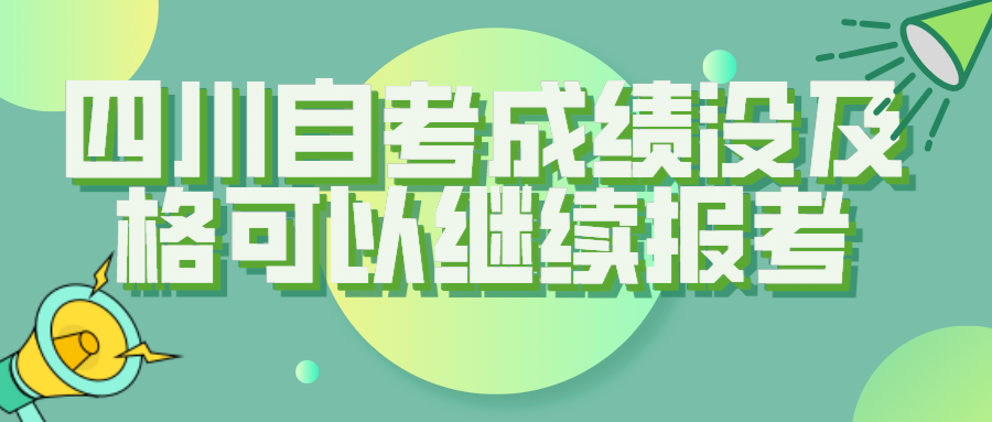 四川自考成績沒及格可以繼續報考重新考試