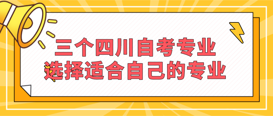 三個四川自考專業(yè) 選擇適合自己的專業(yè)