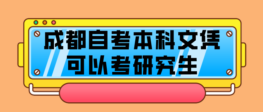 成都自考本科文憑可以考研究生-四川自考網
