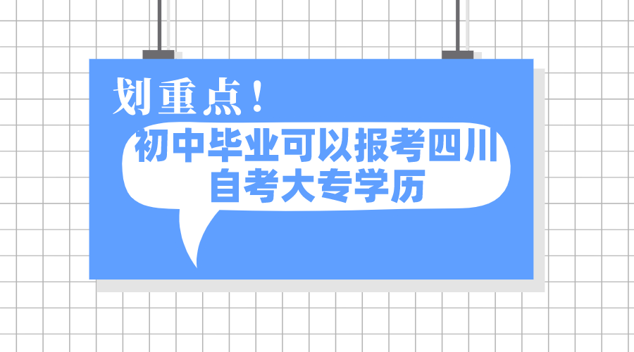 初中畢業可以報考四川自考大專學歷
